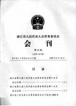 浙江省人民代表大会常务委员会会刊 第10期 总第119期