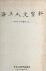 海丰人文资料 41 林泽深对联诗词书法