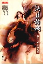 缺月梧桐 卷13 计吞武林
