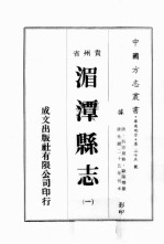 贵州省湄潭县志 1