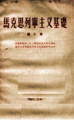 马克思列宁主义基础 第7章