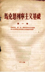 马克思列宁主义基础 第1章