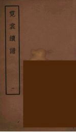 霓裳续谱 1