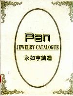 永如亨铸造