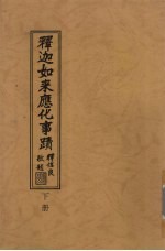 释迦如来应化事迹 下