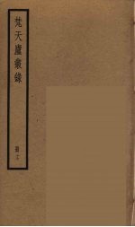 梵天庐丛录 17