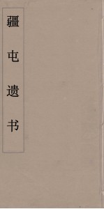 疆屯遗书 4