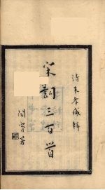 宋词三百首 2册