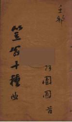 笠翁十种曲 17