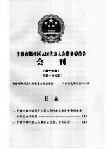 宁波市鄞州区人民代表大会常务委员会会刊 第17期 总第144期
