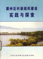 鄞州区村级组织建设实践与探索
