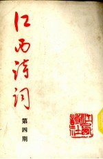江西诗词 第4期