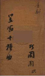 笠翁十种曲 18