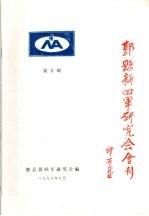鄞县新四军研究会会刊 第9期
