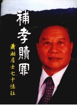 补孝赎罪 萧湘居士七十忆往