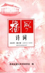 播风诗词 2004年 春之卷 总第95期