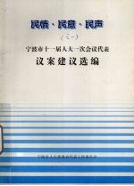 民情·民意·民声之一 宁波市十一届人大一次会议代表议案建议选编
