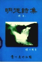 明德诗集 续集