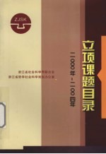 立项课题目录 2000年-2004年