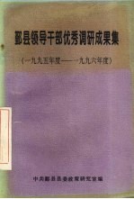 鄞县领导干部优秀调研成果集 1995-1996年度