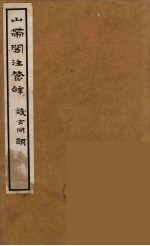 山带阁注楚辞 3