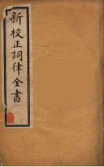 新校正词律全书 5
