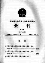 浙江省人民代表大会常务委员会会刊 第9期 总第118期