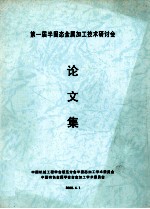 第一届半固态金属加工技术研讨会论文集
