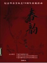 纪念毕春芳从艺70周年庆祝活动 春韵
