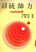 企业经营统帅力 100则诀窍