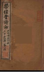 带经堂诗话 1