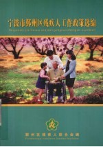 宁波市鄞州区残疾人工作政策选编