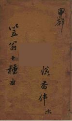 笠翁十种曲 2