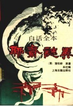 白话全本 聊斋志异 上