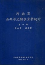 河南省历年水文特征资料统计 第1册