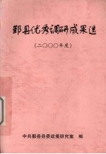 鄞县优秀调研成果选 2000年度