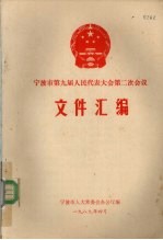 宁波市第九届人民代表大会第二次会议文件汇编