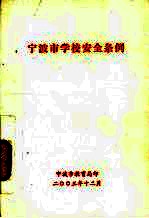 宁波市学校安全条例