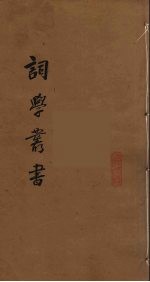 词学丛书 1