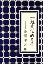 一起走过的日子  恰同学四年