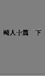 畸人十篇 下