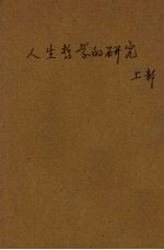 人生哲学的研究
