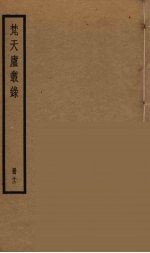 梵天庐丛录 12