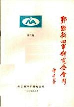 鄞县新四军研究会会刊 第6期