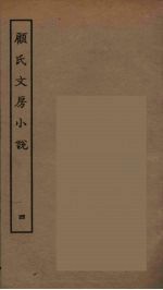 顾氏文房小说 4