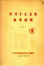 学习十大文件参考材料 2