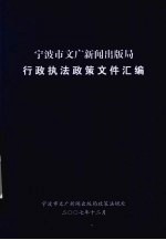 宁波市文广新闻出版局行政执法政策文件汇编
