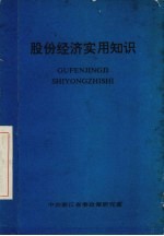 股份经济实用知识