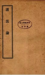护法论