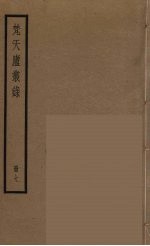 梵天庐丛录 7